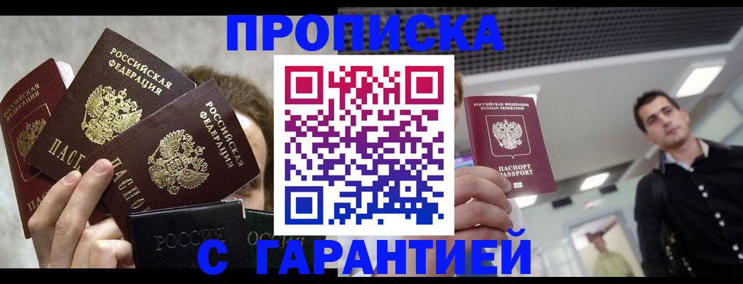 прописка для работы в Унече